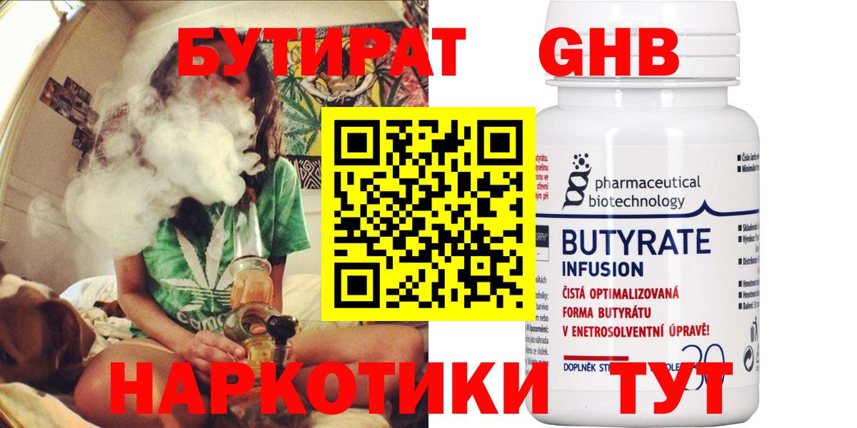 БУТИРАТ  БУТИРАТ 1.4BDO  Вход с VPN  Нефтекумск 